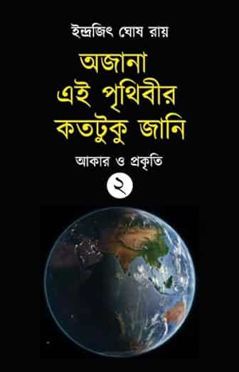 Read more about the article অজানা এই পৃথিবীর কতটুকু জানি ২ / Ajana Ei Prithibir Kototuku Jani 2