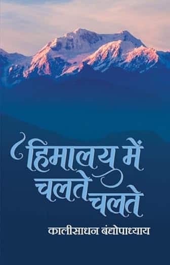 Read more about the article हिमालय में चलते चलते / Himalaya Mey Chalte Chalte