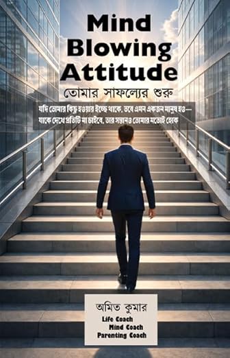 Read more about the article Mind Blowing Attitude : তোমার সাফল্যের শুরু