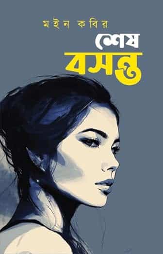 Read more about the article শেষ বসন্ত / Shes Basanto