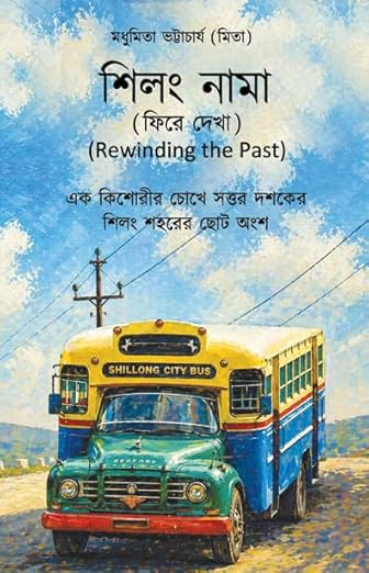 Read more about the article শিলং নামা / Shillong Nama