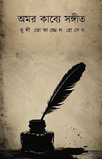 Read more about the article অমর কাব্যে সঙ্গীত / Amar Kabbey Sangeet