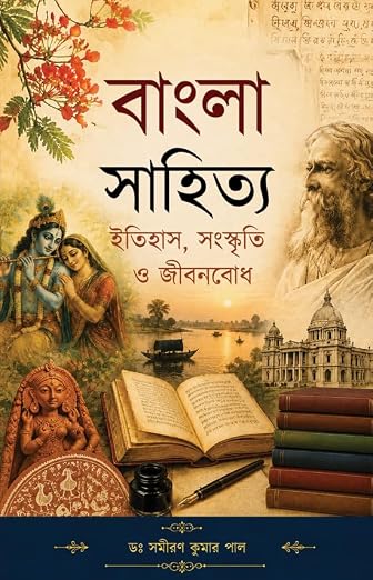 Read more about the article বাংলা সাহিত্য : ইতিহাস, সংস্কৃতি ও জীবনবোধ / Bangla Sahitya : Itihas, Sanskriti O Jibonbodh