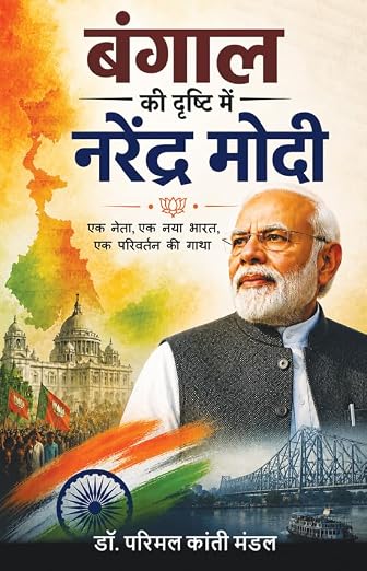 Read more about the article बंगाल की दृष्टि में नरेंद्र मोदी / Bengal Ki Drishyi Main Narendra Modi