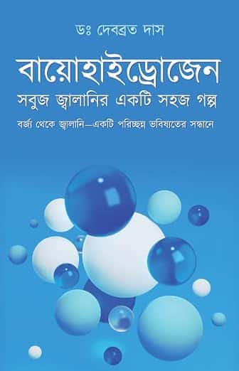Read more about the article বায়োহাইড্রোজেন : সবুজ জ্বালানির এক সহজ গল্প