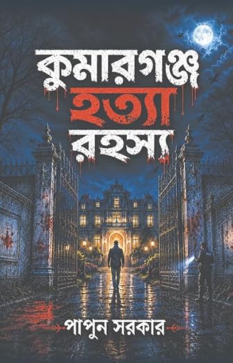 Read more about the article কুমারগঞ্জ হত্যা রহস্য / Kumarganj Hotya Rohoshyo