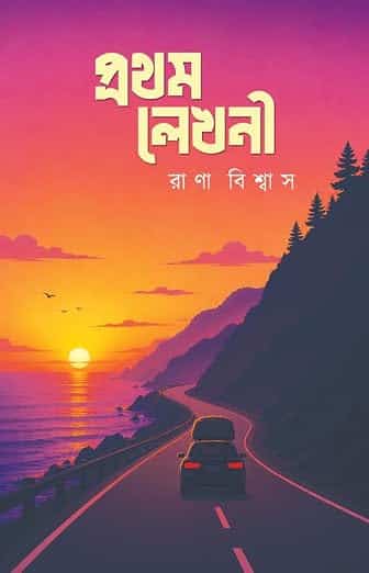 Read more about the article প্রথম লেখনী / Protham Lekhoni