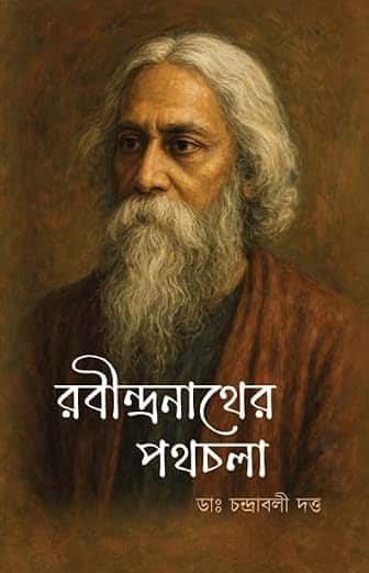 Read more about the article রবীন্দ্রনাথের পথ চলা / Rabindranather Path Chola
