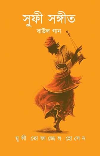Read more about the article সুফী সঙ্গীত : বাউল গান / Sufi Sangeet : Baul Gaan