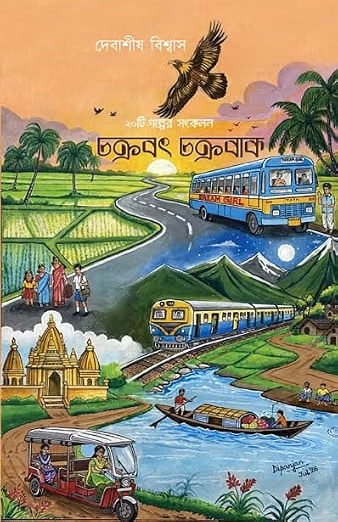 Read more about the article চক্রবৎ চক্রবাক / Chakrabat Chakrabak