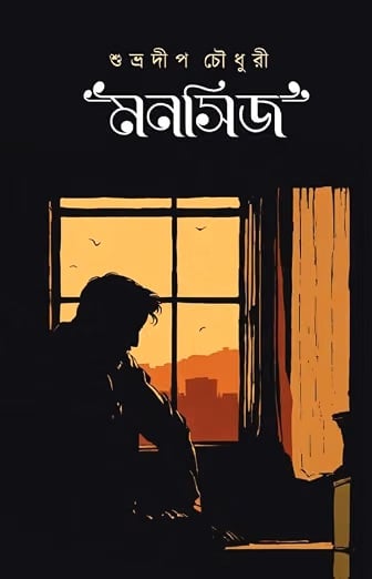 Read more about the article মনসিজ / Monosij