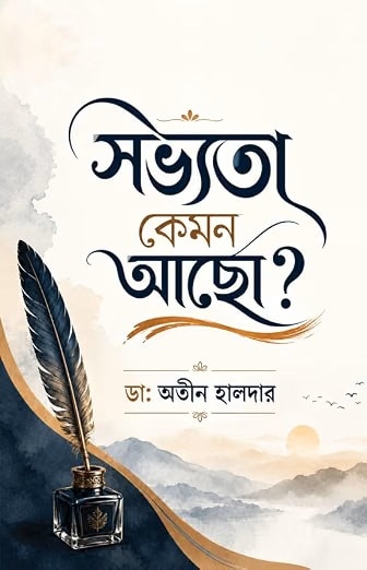 Read more about the article সভ্যতা কেমন আছো? / Sabhyata, Kemon Achho?