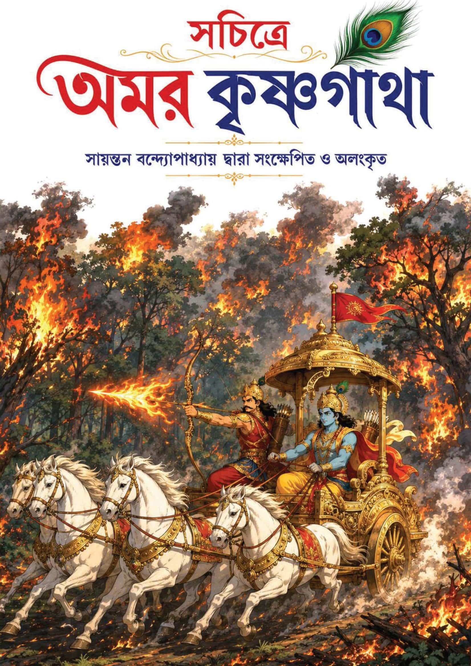 Read more about the article সচিত্রে অমর কৃষ্ণগাথা / Sochitre Amar Krishnagatha