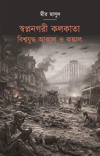 Read more about the article স্বপ্ননগরী কলকাতা বিশ্বযুদ্ধ আকাল ও কঙ্কাল / Swapnanagari Kolkata Bishwayudha Akal O Kankal